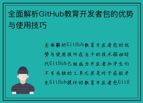 全面解析GitHub教育开发者包的优势与使用技巧