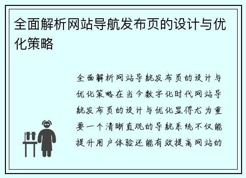 全面解析网站导航发布页的设计与优化策略
